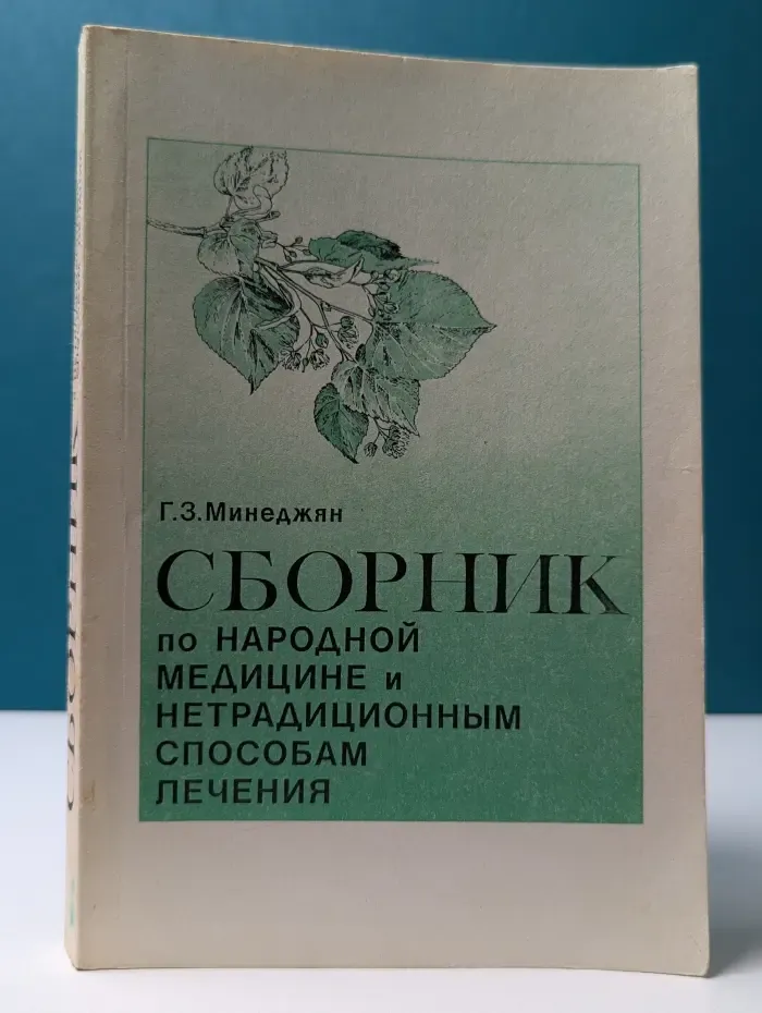 Сборник по народной медицине и нетрадиционным способам лечения