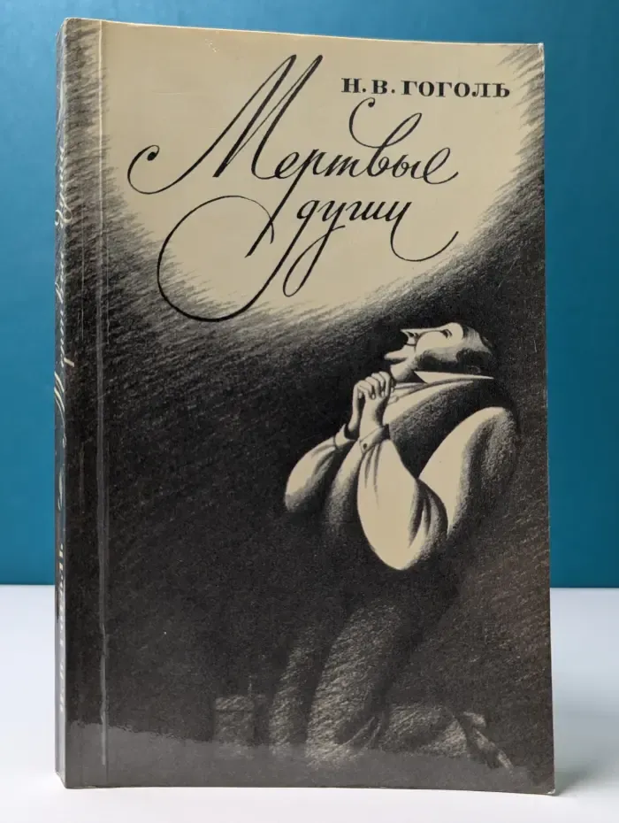 Мертвые души