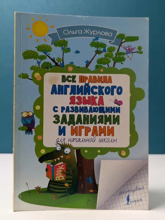 Все правила английского языка с развивающими заданиями и играми
