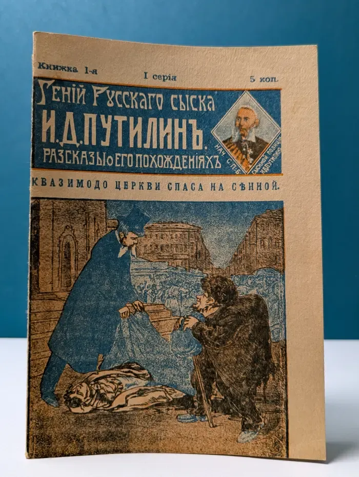 Гений русского сыска И. Д. Путилин. Рассказы о его похождениях. Книжка 1: Квазимодо церкви Спаса на Сенной
