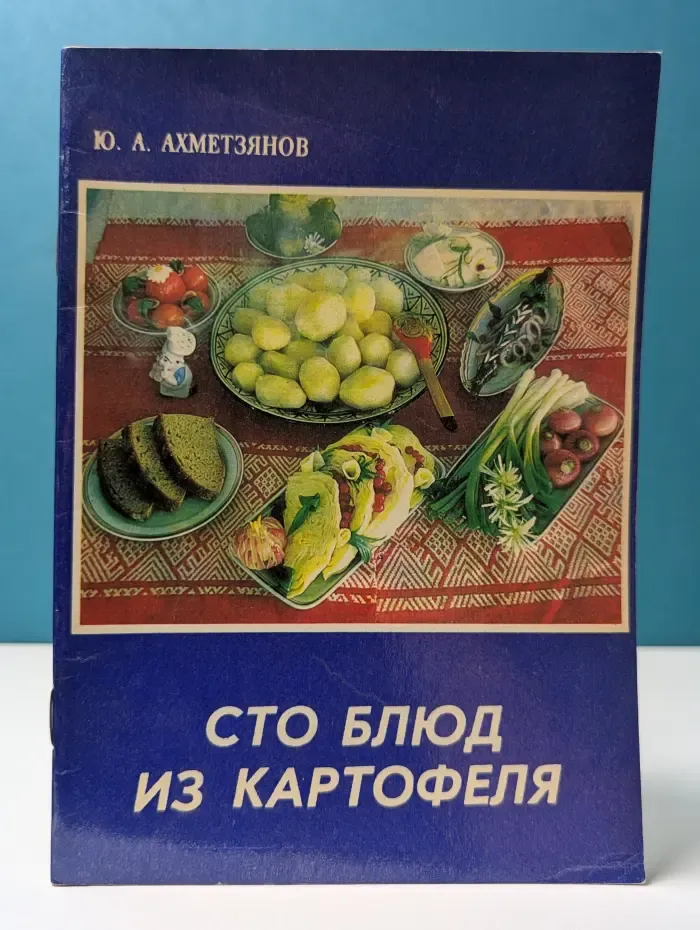 Сто блюд из картофеля
