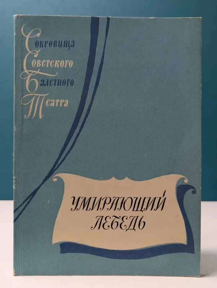 Умирающий лебедь