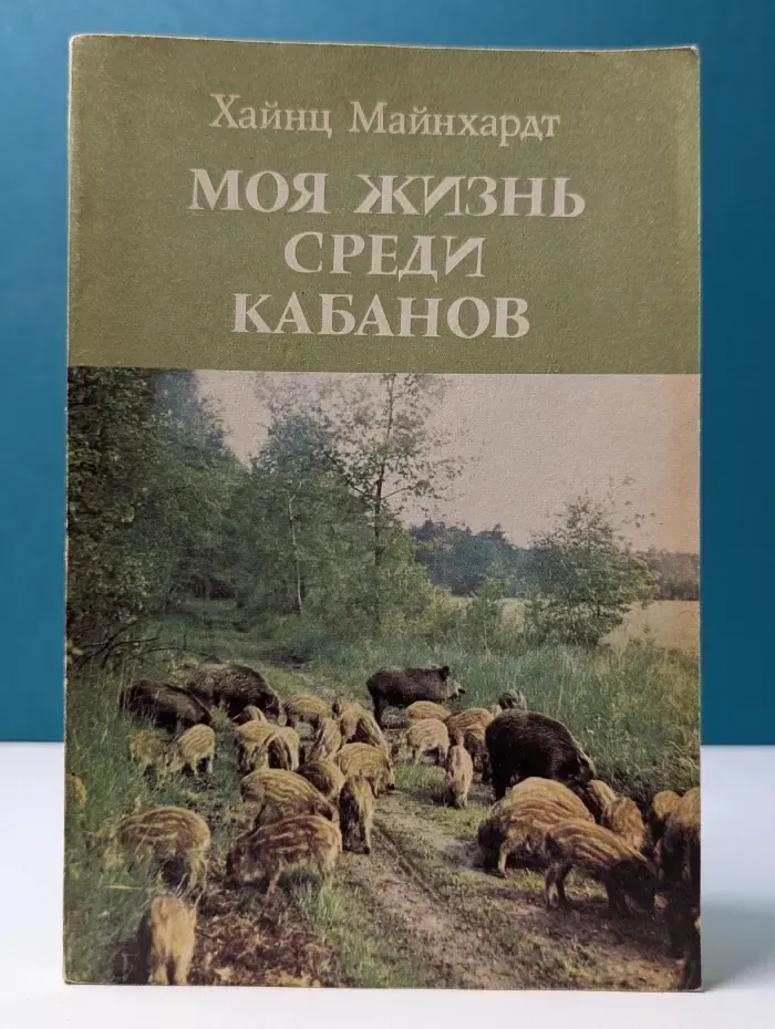 Моя жизнь среди кабанов