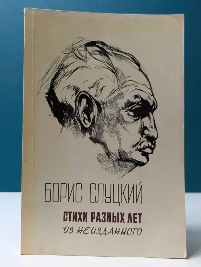 Б. Слуцкий. Стихи разных лет. Из неизданного