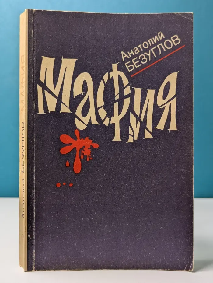 Мафия