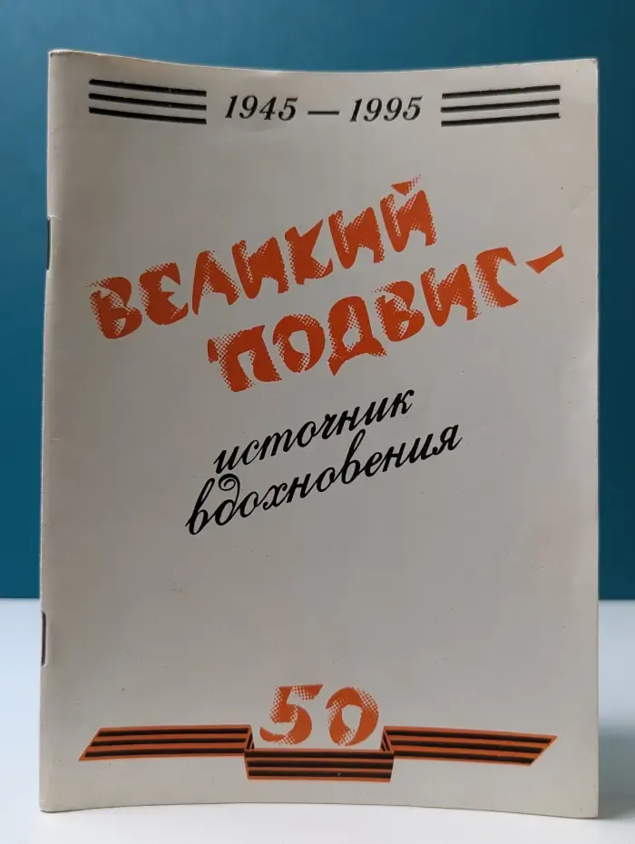 Великий подвиг народа - источник вдохновения