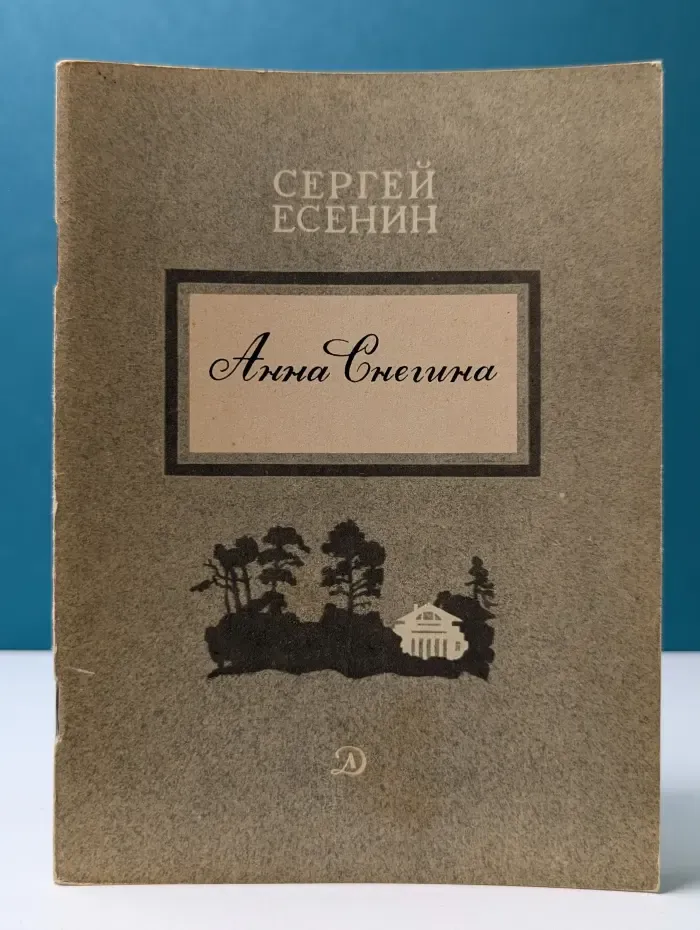 Анна Снегина