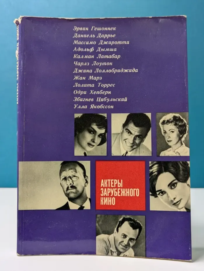 Актеры зарубежного кино. Выпуск 1