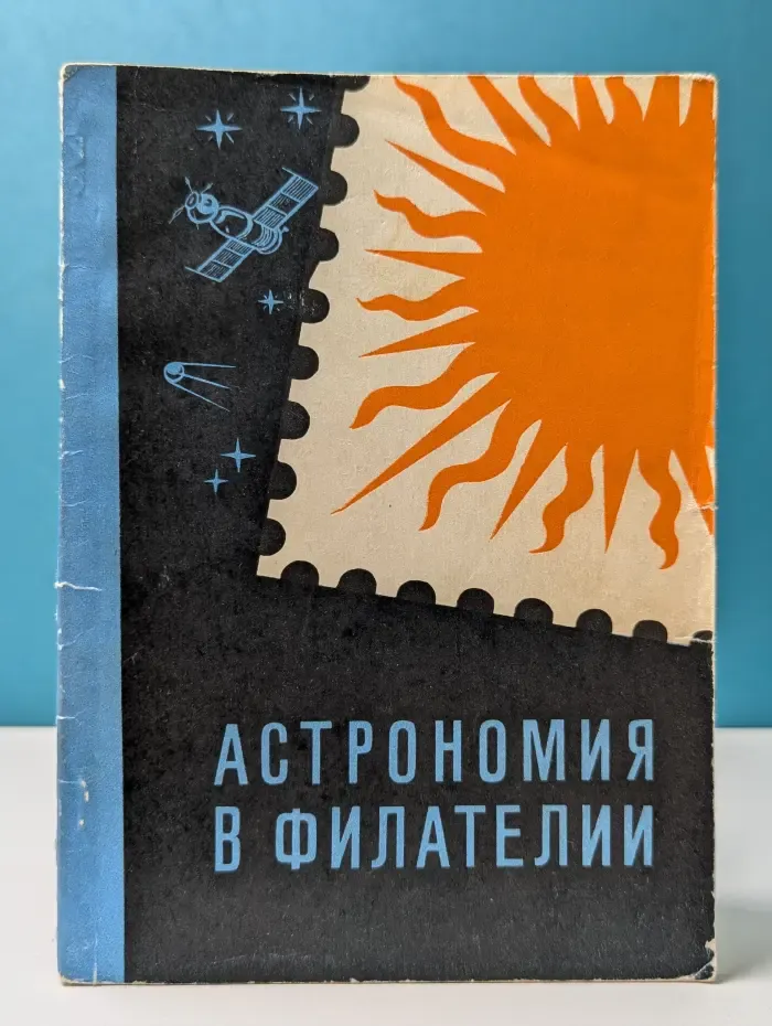 Астрономия в филателии. Каталог-справочник