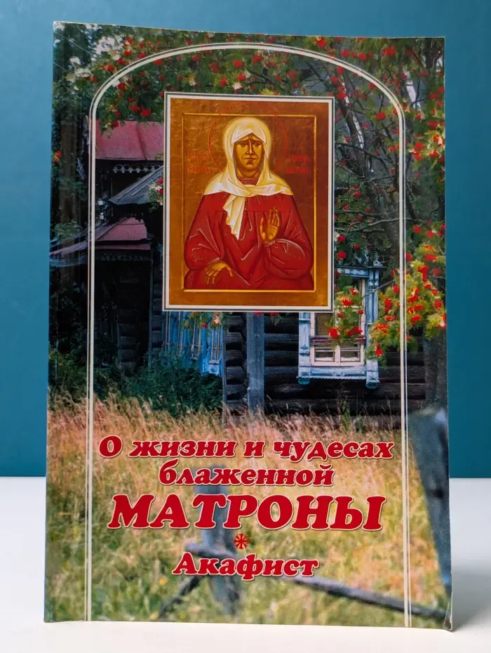 О жизни и чудесах Блаженной Матроны. Акафист