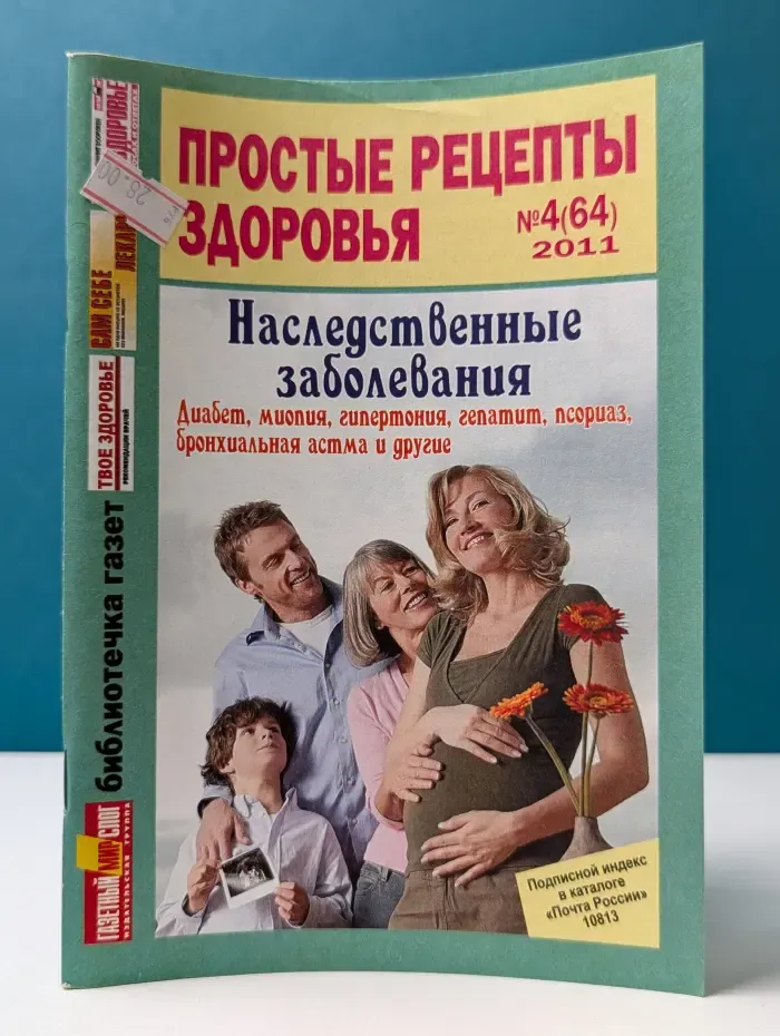 Простые рецепты здоровья. Выпуск № 4/2011
