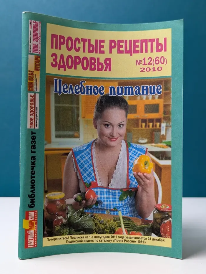 Простые рецепты здоровья. Выпуск № 1/2010