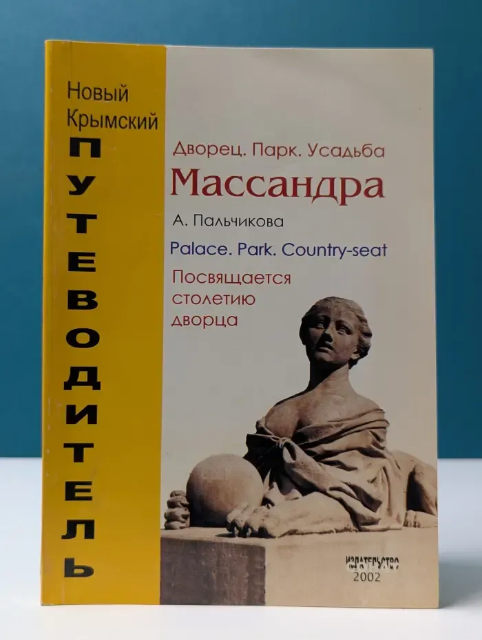 Массандра. Дворец. Парк. Усадьба