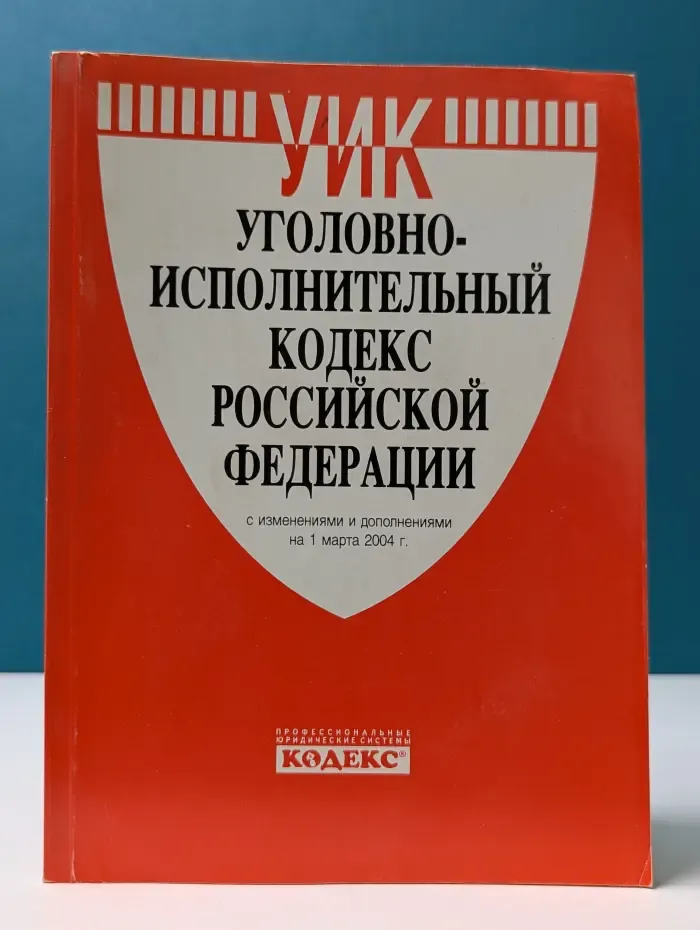 Уголовно-исполнительный кодекс Российской Федерации