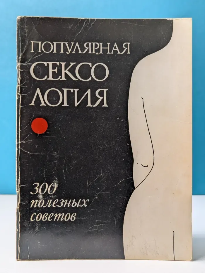 Популярная сексология. 300 полезных советов