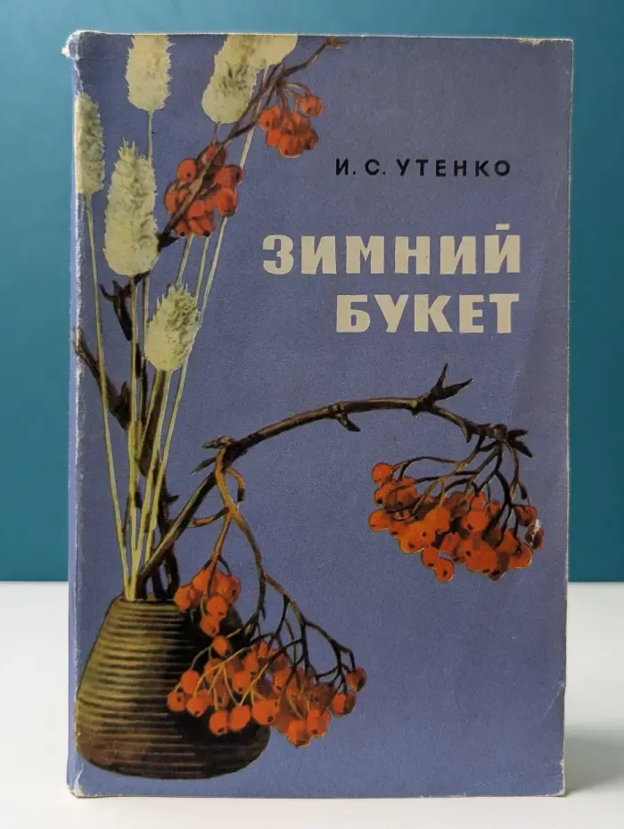 Зимний букет