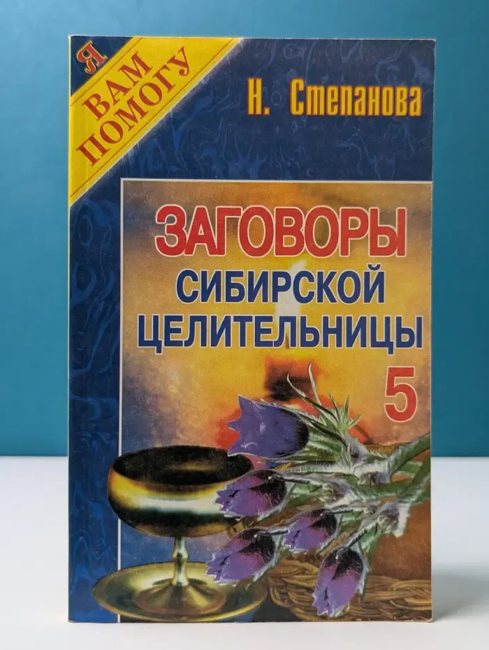 Я вам помогу. Заговоры сибирской целительницы. Выпуск № 5