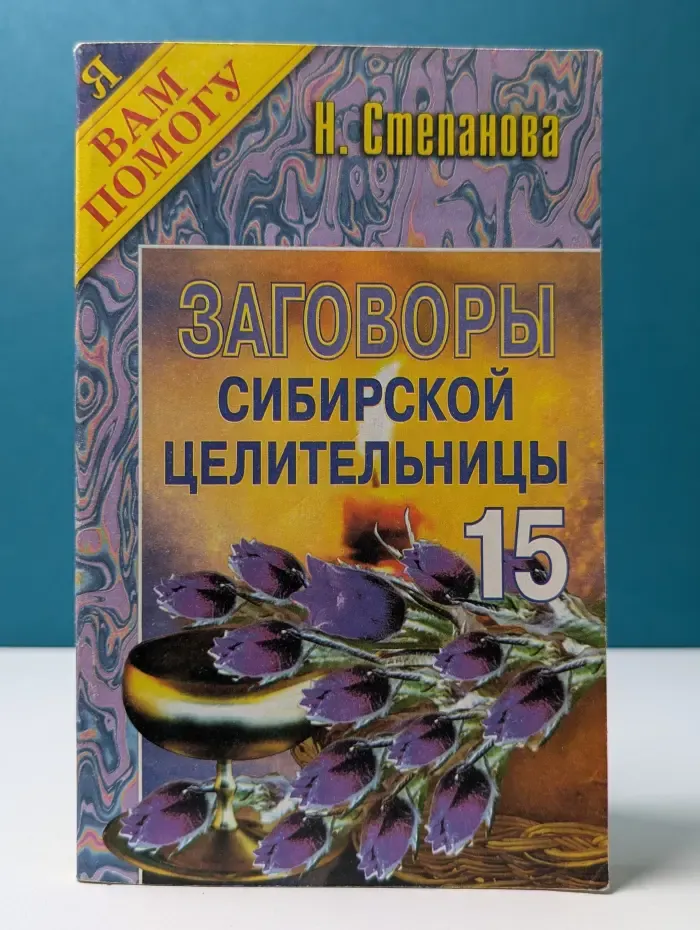 Заговоры сибирской целительницы. Выпуск № 15