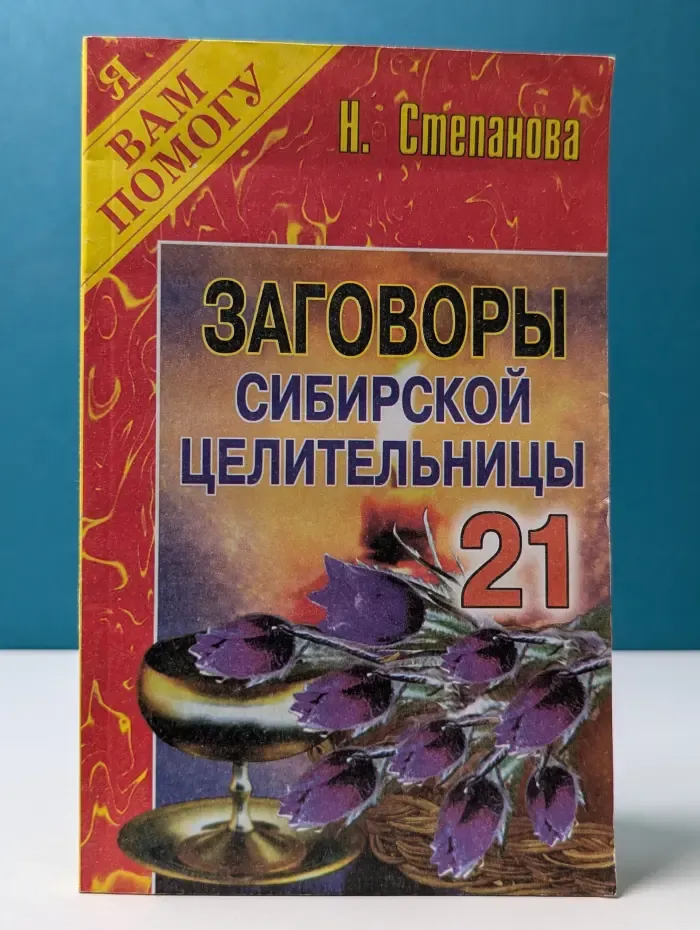 Заговоры сибирской целительницы. Выпуск № 21