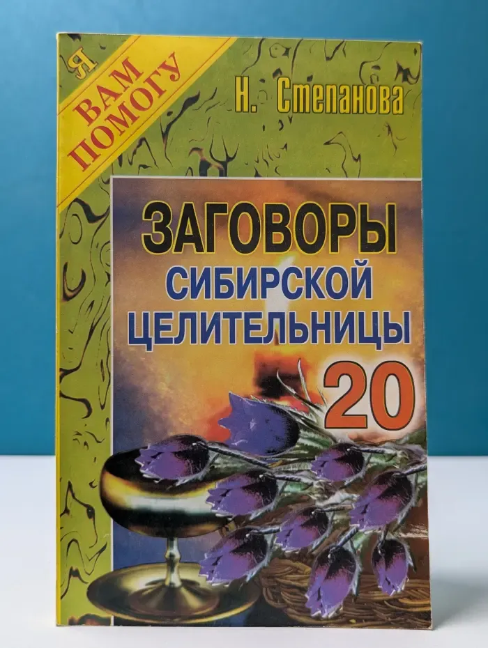 Я вам помогу. Заговоры сибирской целительницы. Выпуск № 20