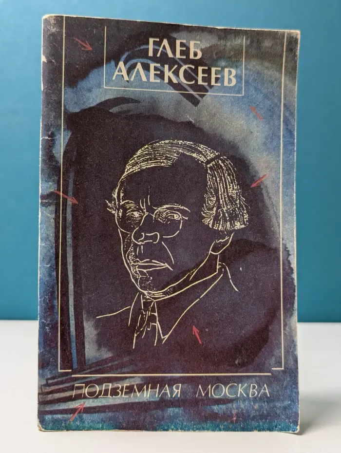 Подземная Москва