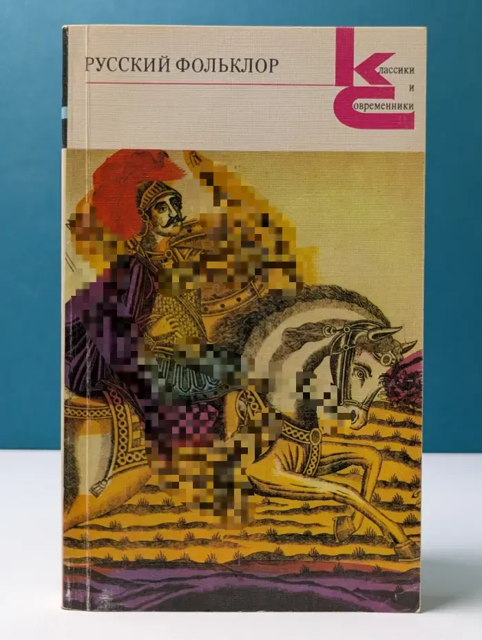 Классики и современники. Русский фольклор