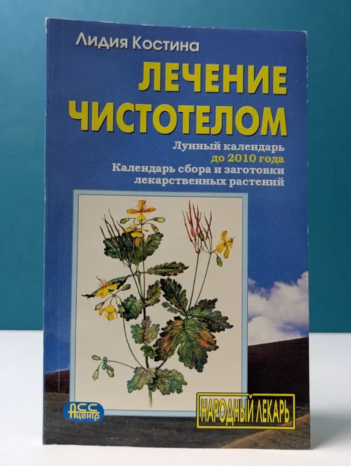 Народный лекарь. Лечение чистотелом