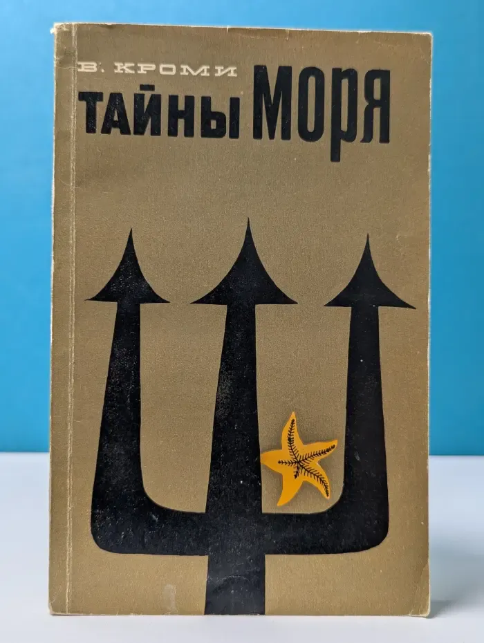 Тайны моря