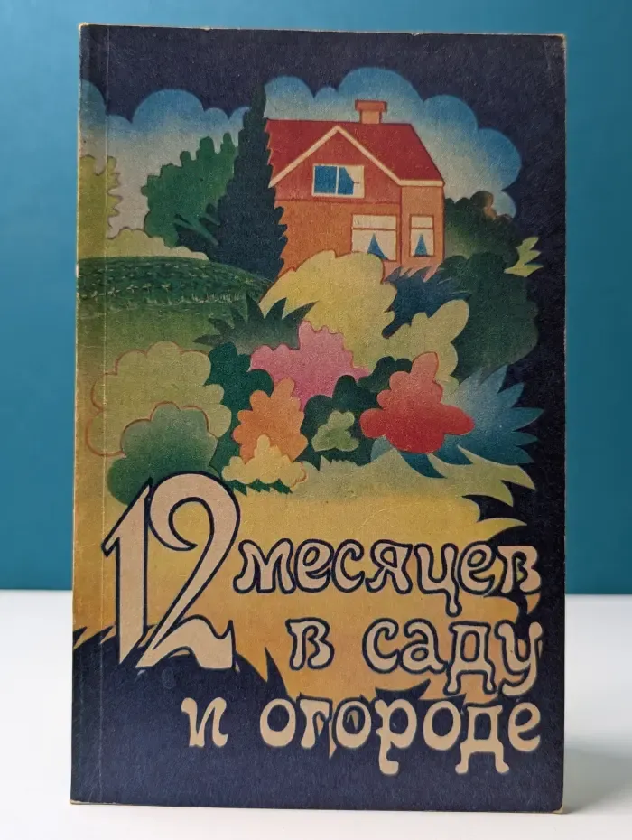 12 месяцев в саду и огороде