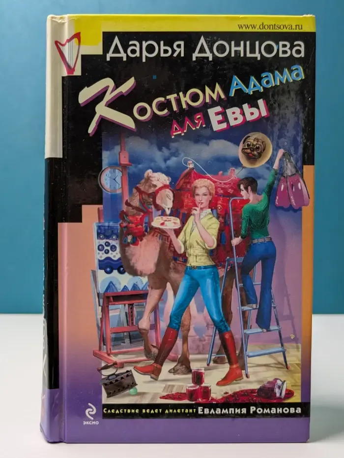 Иронический детектив. Костюм Адама для Евы