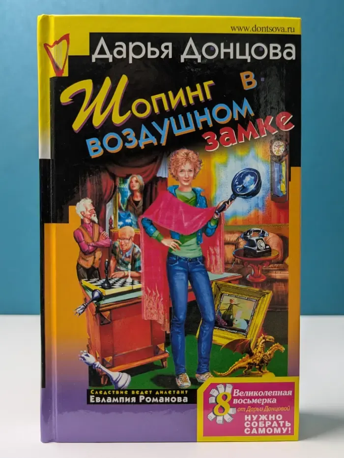 Иронический детектив. Шопинг в воздушном замке