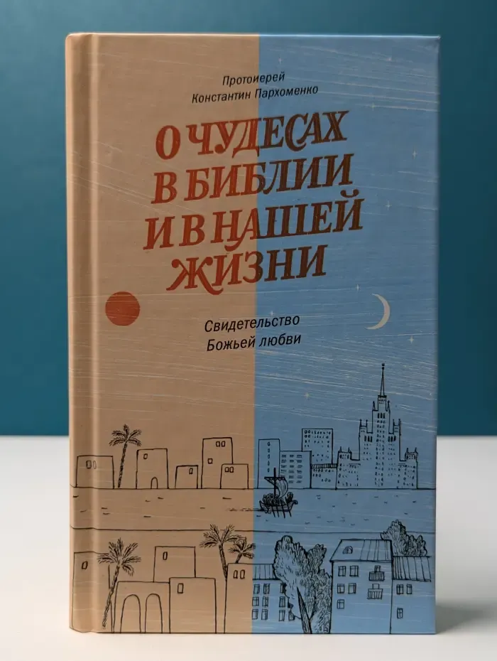 Православная библиотека. О чудесах в Библии и в нашей жизни. Свидетельство Божьей любви
