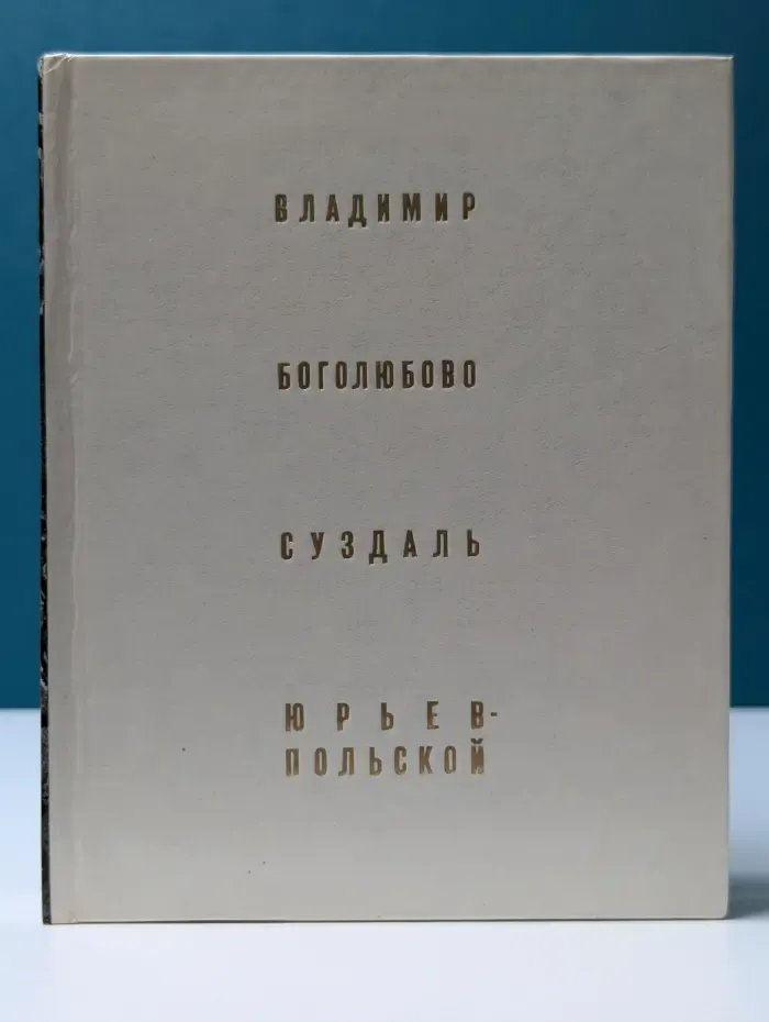 Спутник по древним городам Владимирской земли. Владимир. Боголюбово. Суздаль. Юрьев-Польской
