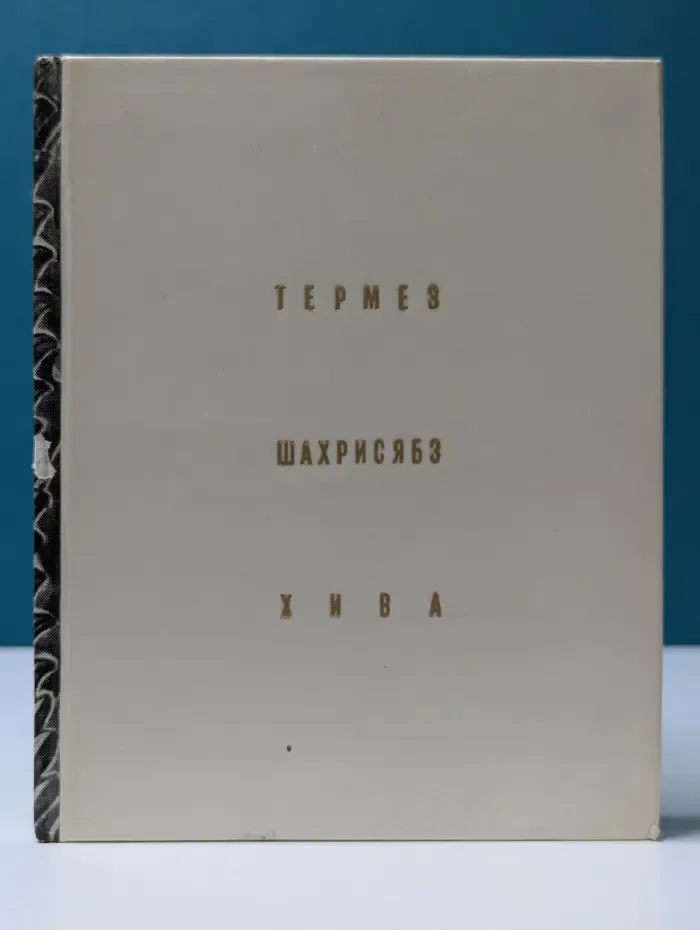 Города и музеи мира. Термез. Шахрисябз. Хива