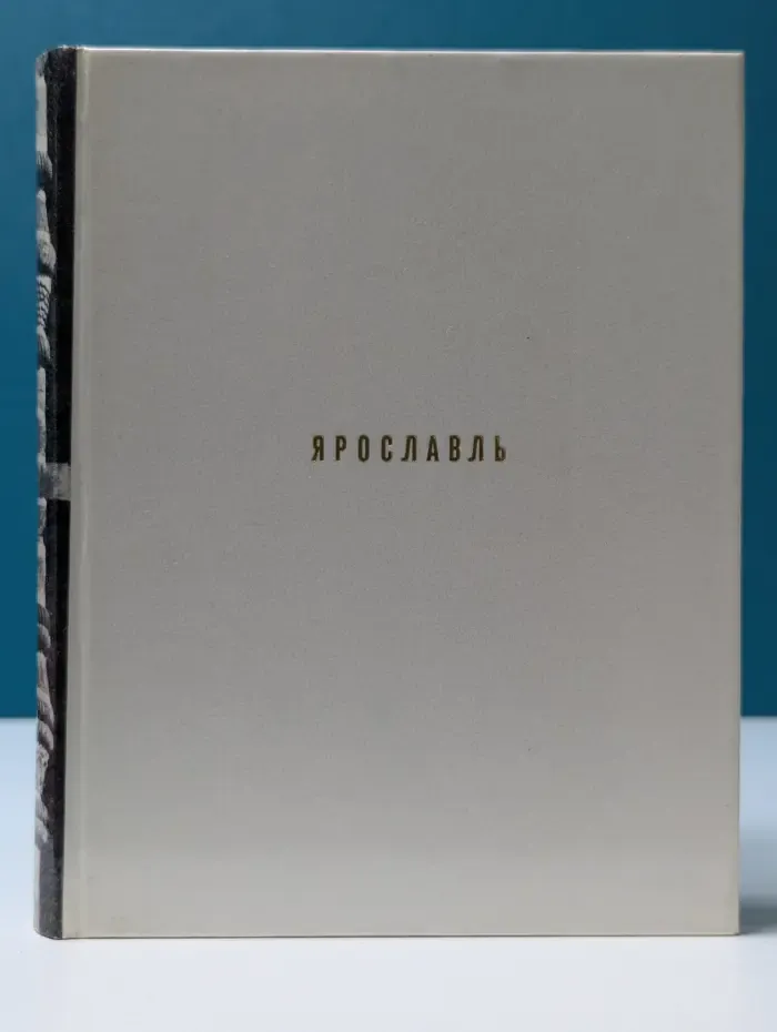 Ярославль