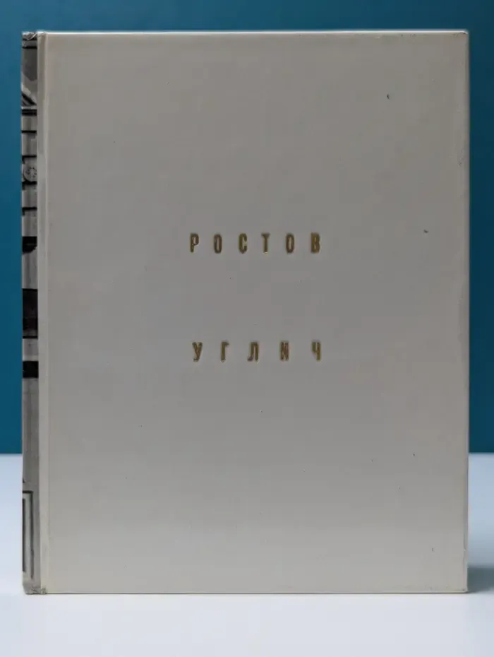 Ростов. Углич