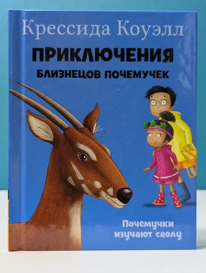 Приключения близнецов почемучек. Почемучки изучают саолу
