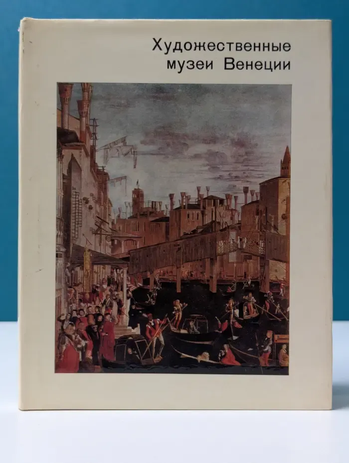 Города и музеи мира. Художественные музеи Венеции