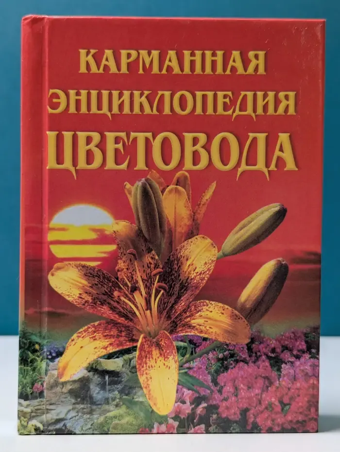 Карманная энциклопедия цветовода