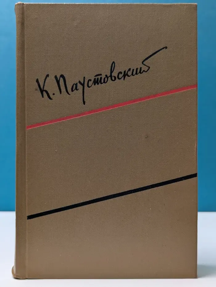 Константин Паустовский. Собрание сочинений в 6 томах. Том 6