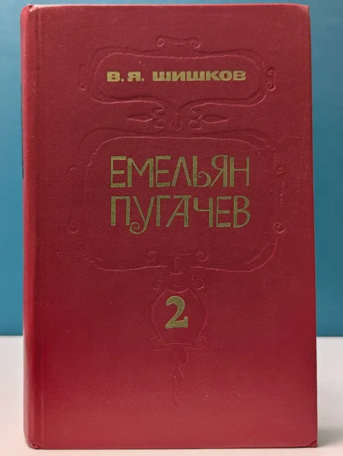 Емельян Пугачев. Историческое повествование в 3 книгах. Книга 2