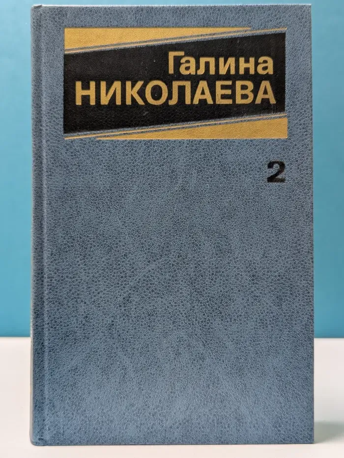 Галина Николаева. Собрание сочинений в 3 томах. Том 2