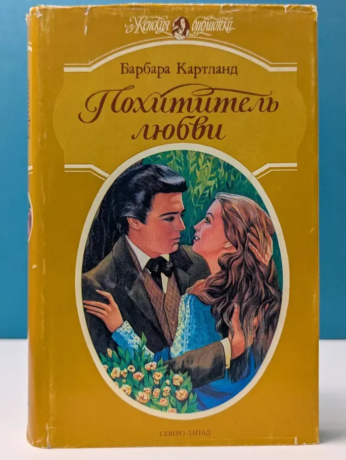 Женская библиотека. Похититель любви