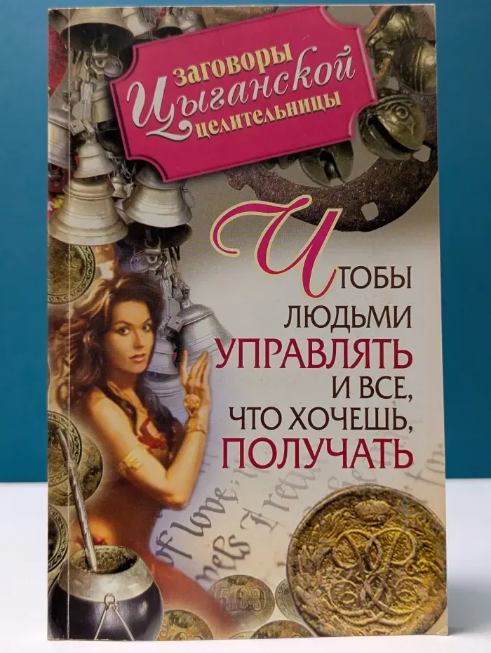 Заговоры цыганской целительницы. Чтобы людьми управлять и все, что хочешь, получать