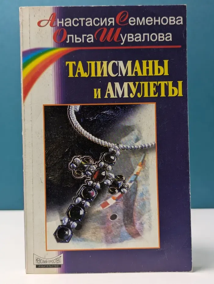 Талисманы и амулеты