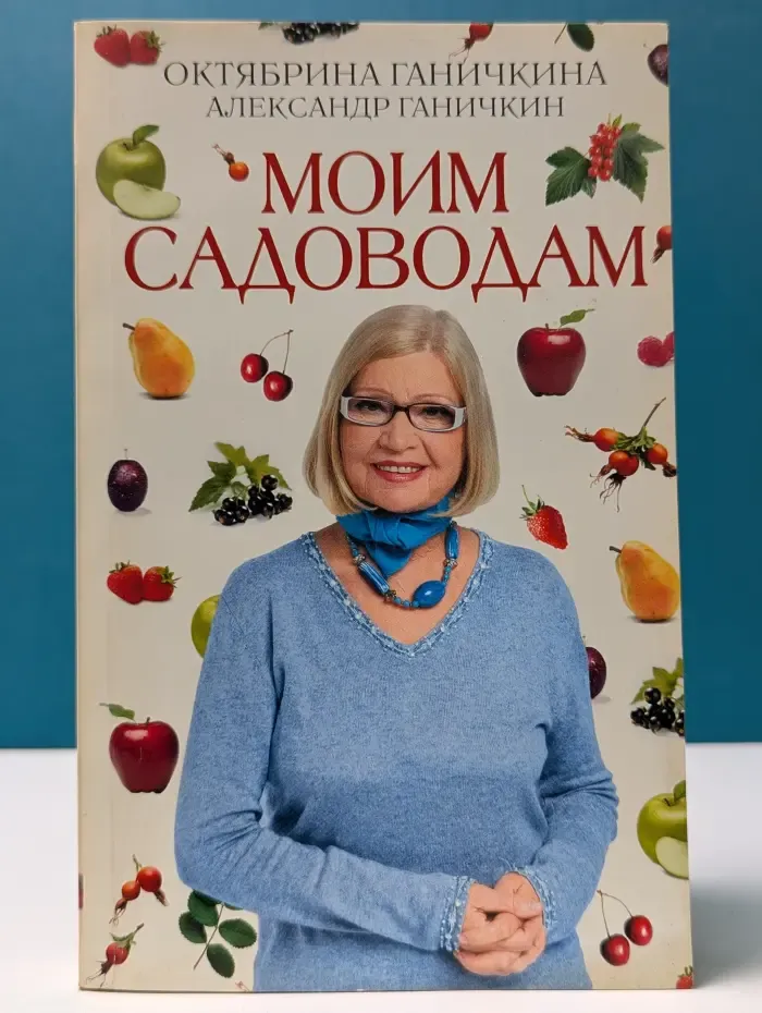 Октябрина Ганичкина советует. Моим садоводам