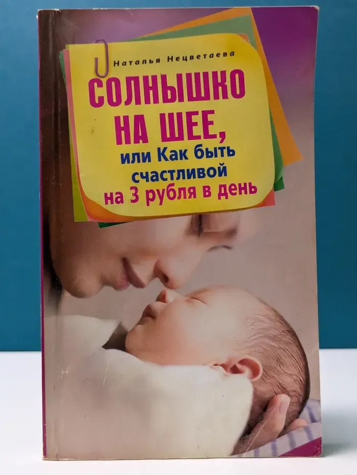 Солнышко на шее, или Как быть счастливой на 3 рубля в день
