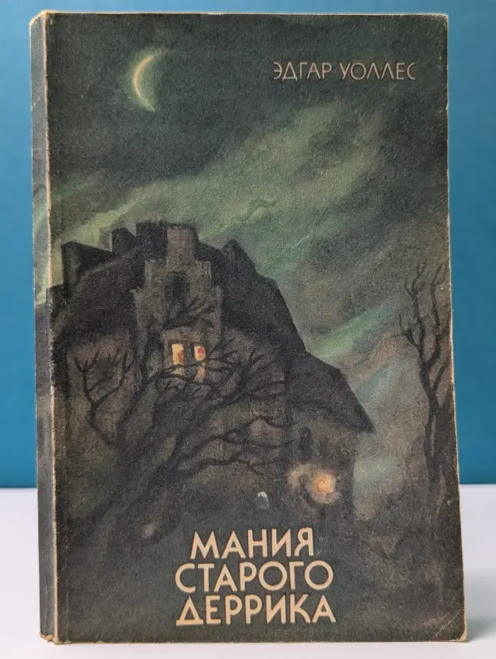 Мания старого Деррика
