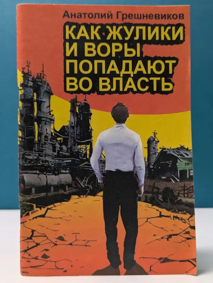 Как жулики и воры попадают во власть