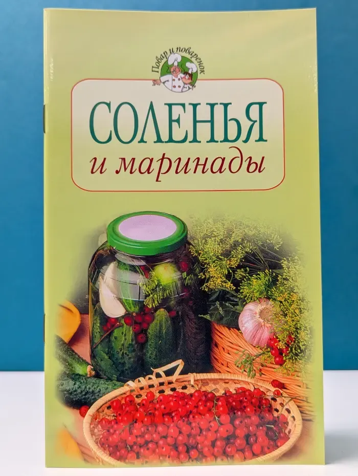 Повар и поваренок. Соленья и маринады